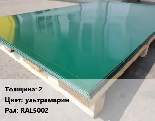 Лист с полимерным покрытием 2 ультрамарин RAL5002